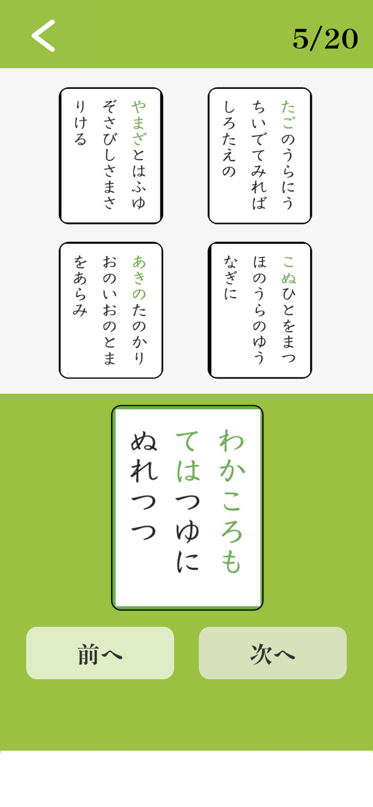 百人一首 - 暗記・読上げ・札流し