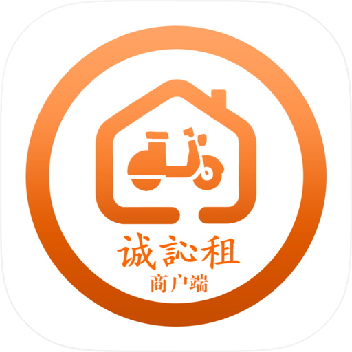 诚訫租商户端