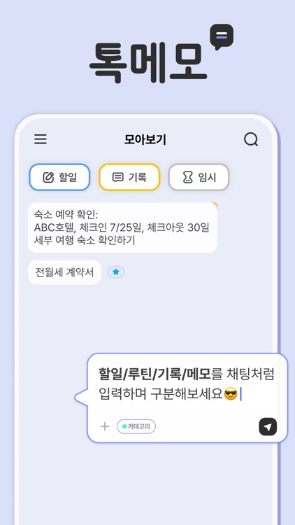 톡메모 - 채팅형 할일, 메모 관리