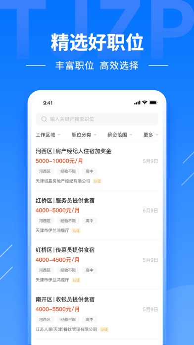 天津直聘 Screenshot