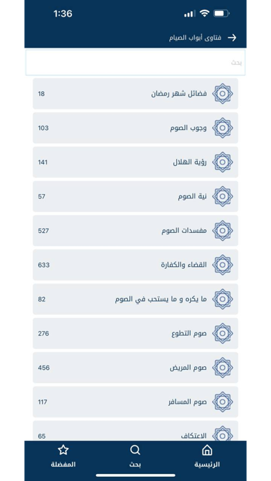 فتاوى الصيام والزكاة Screenshot