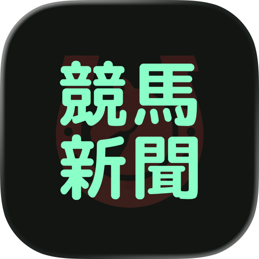 Horsism 競馬新聞