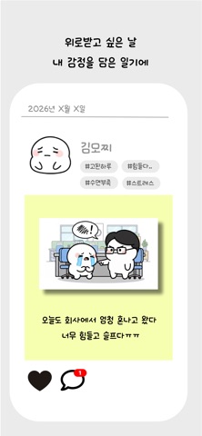 위로일기 screenshot