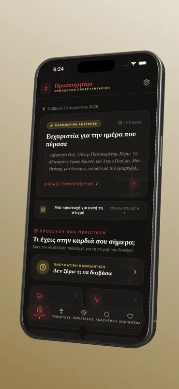 Προσευχητάρι – Προσευχές screenshot 8 of 9