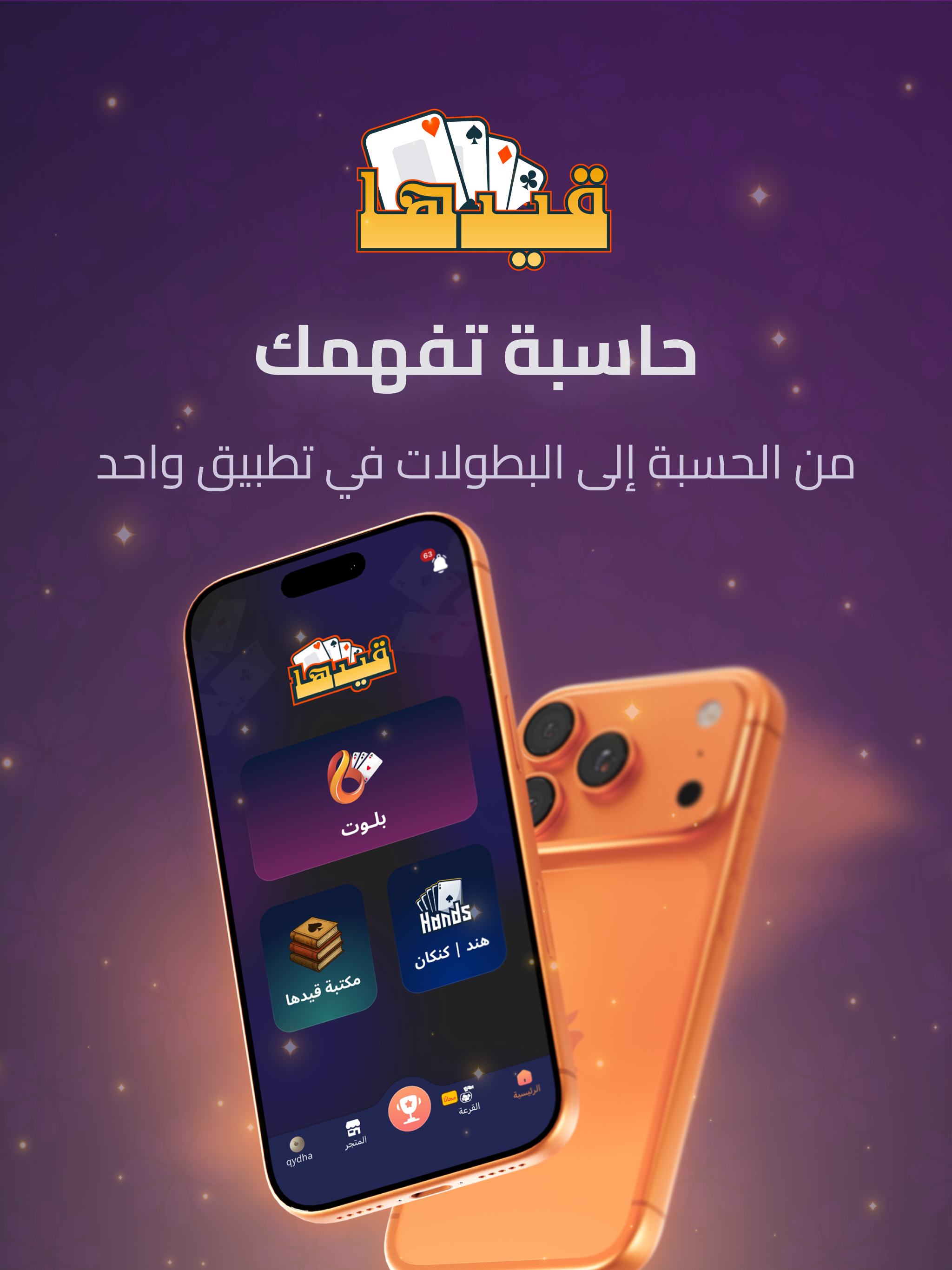 قيدها | حاسبة بلوت وهند