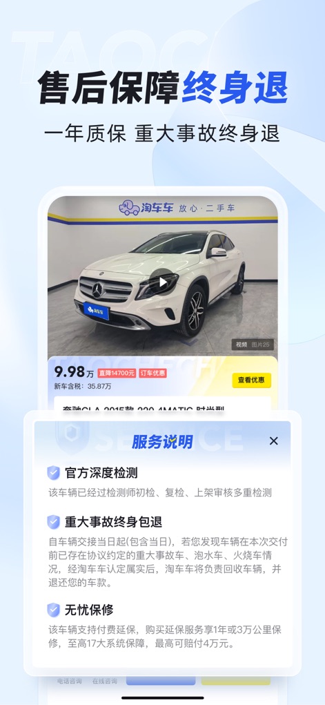 淘车车-放心二手车 - Users benefit from unparalleled post-purchase security, detailed by the '服务说明' (service description) pop-up that highlights '重大事故终身包退' (lifetime refund for major accidents) and comprehensive '无忧保修' (worry-free warranty).