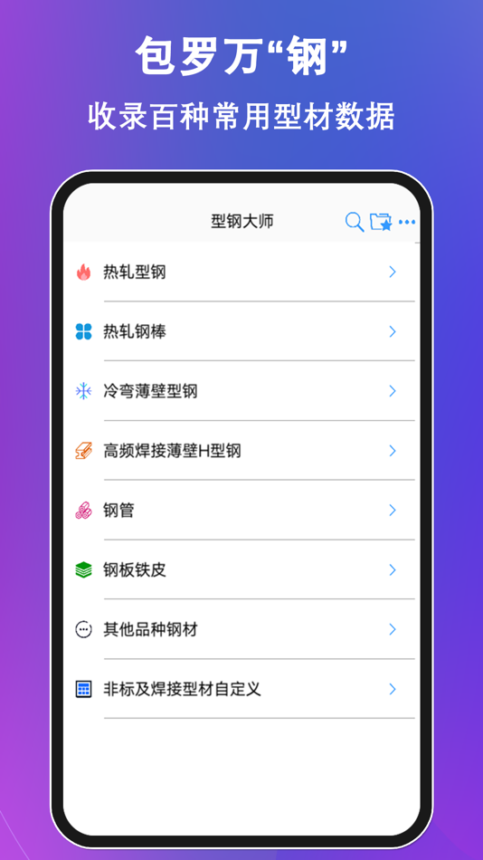 #1. 型钢大师 (iOS) 由: 颖达 陈