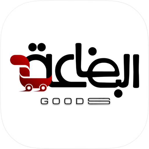 البضاعة