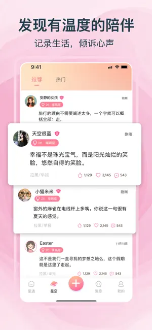 星遇漂流瓶 - 专为女生设计的聊天软件 screenshot 2