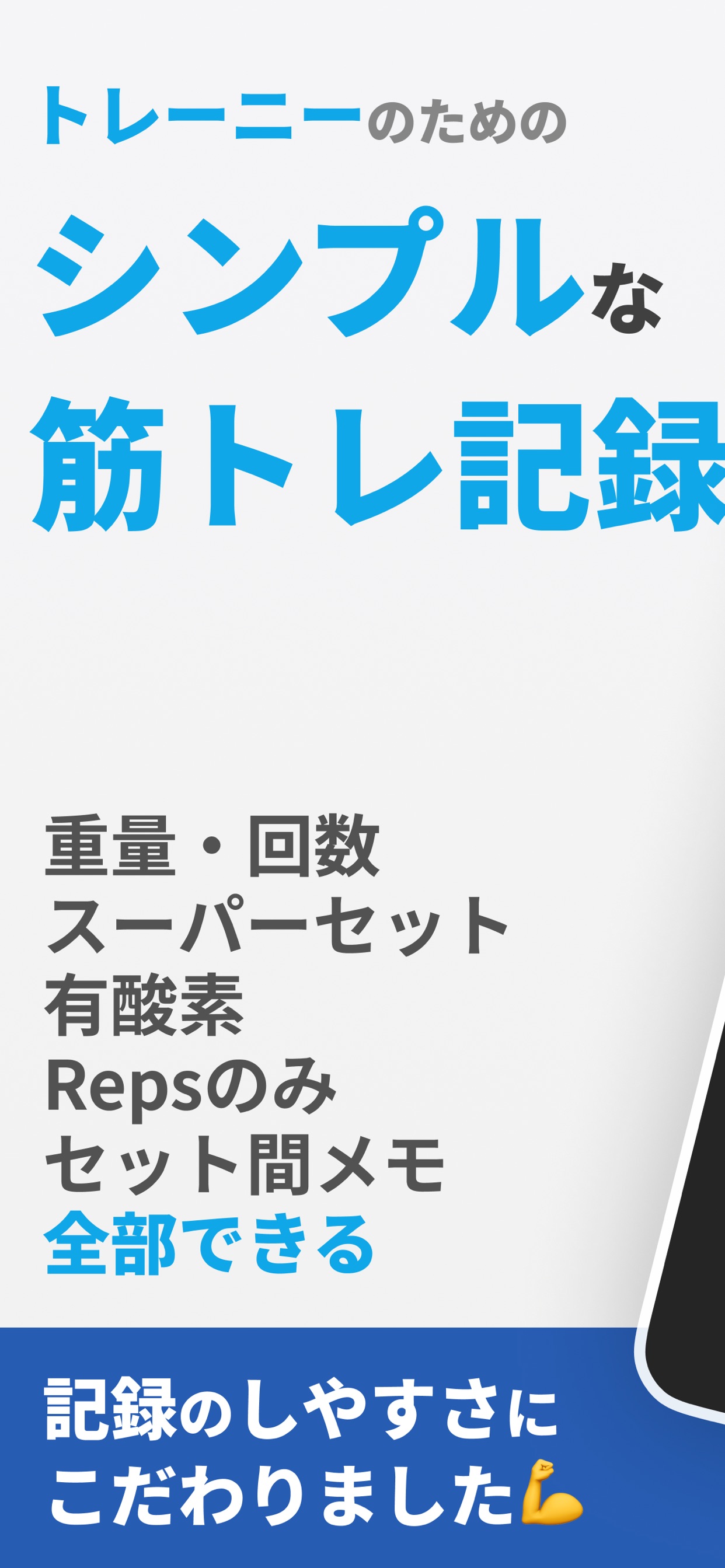 トレーニーのための シンプルな 筋トレ記録 / 重量・回数 スーパーセット 有酸素 Repsのみ セット間メモ 全部できる / 記録のしやすさにこだわりました