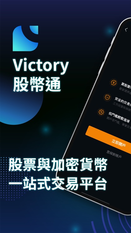 VictoryX勝利通｜全港首個投資股票及加密貨幣交易平台