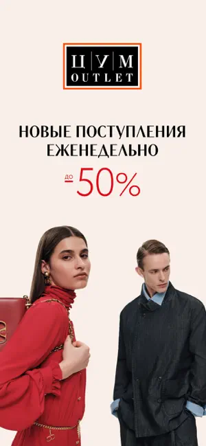 ЦУМ Аутлет screenshot 1