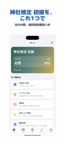 神社検定 初級 | 2026年対策問題 のスクリーンショット