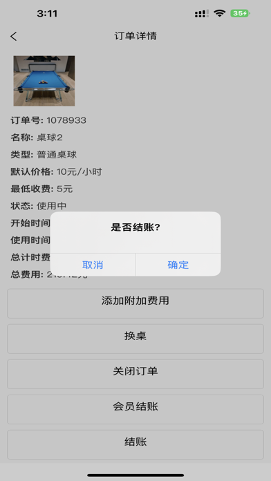 台球计费宝 Screenshot