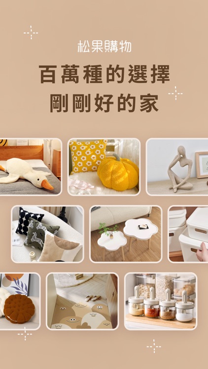 松果購物 - 讓你生活更美好