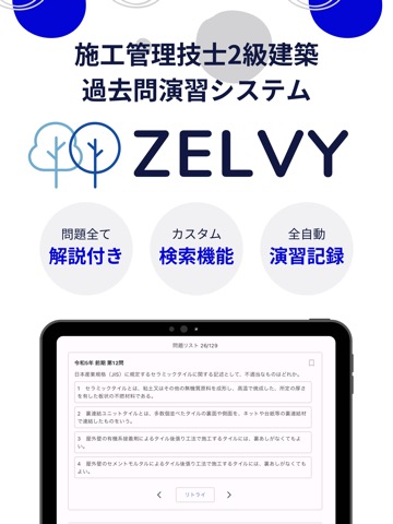zelvy-2級建築施工管理技士国家試験過去問演習アプリのおすすめ画像1