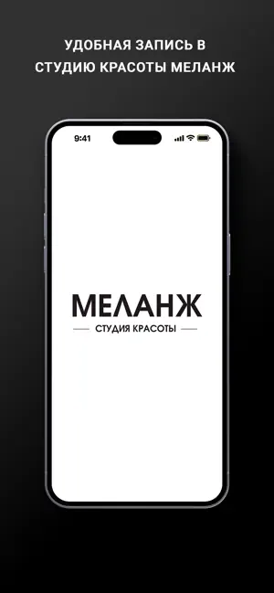 Студия Красоты МЕЛАНЖ screenshot 1