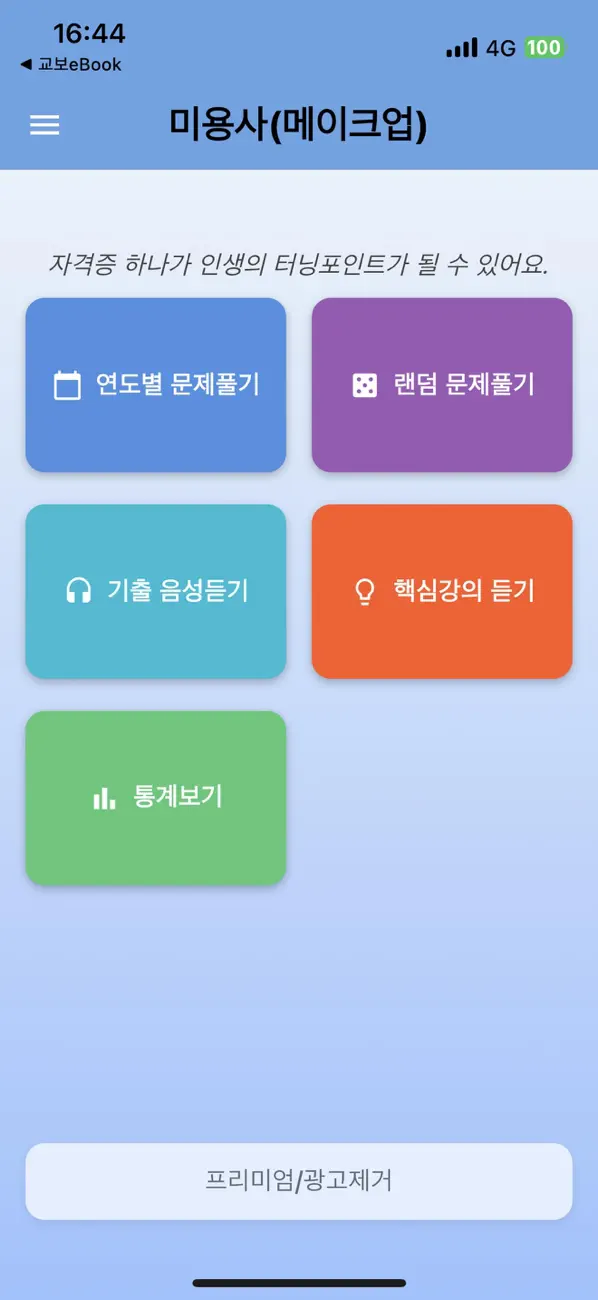 Screenshot #1 pour 미용사(메이크업)-음성듣기,기출문제,오답노트,해설풀이