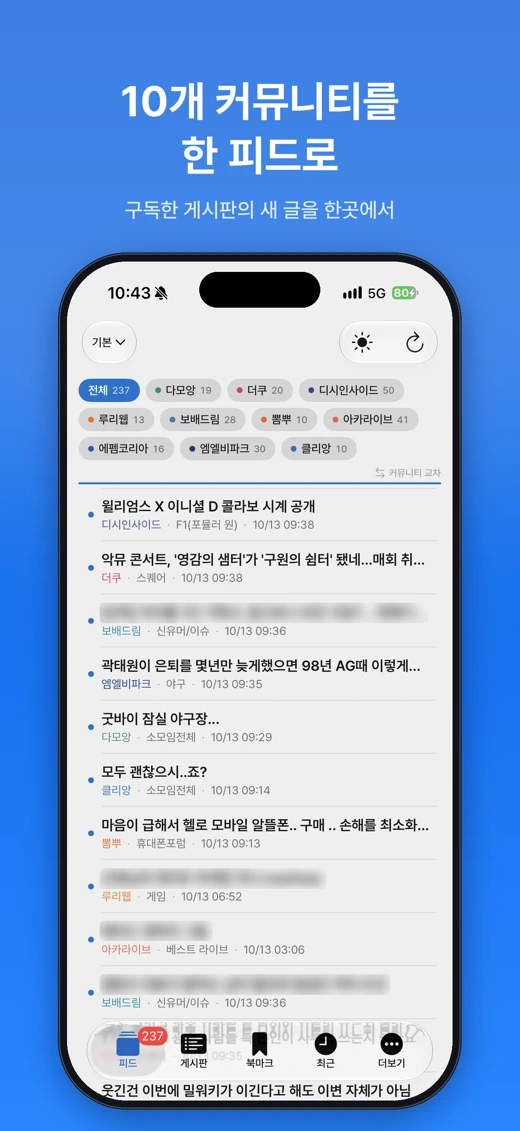 꼬뜨 피드 : 커뮤니티 통합 뷰어 screenshot 1