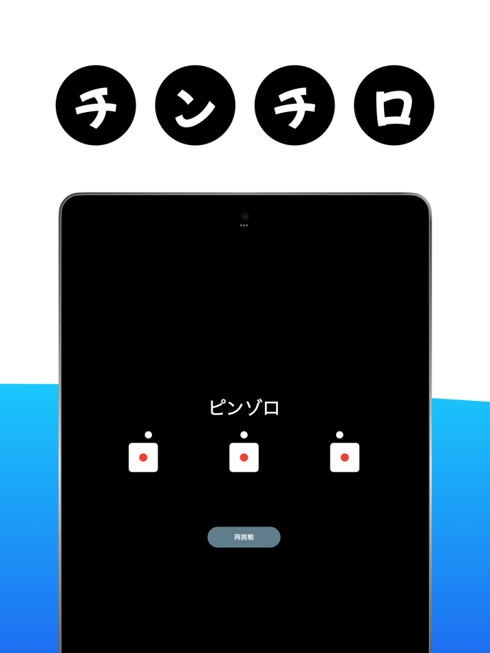 CHINCHIRO (iOS) 由: Kotaro Yamazaki CHINCHIRO (iOS) 由: Kotaro Yamazaki