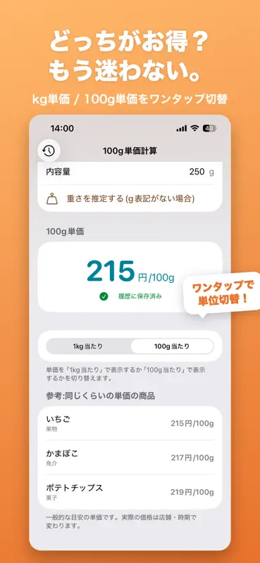 単価スキャン｜値札を撮って100g・kg単価 screenshot 2 of 5