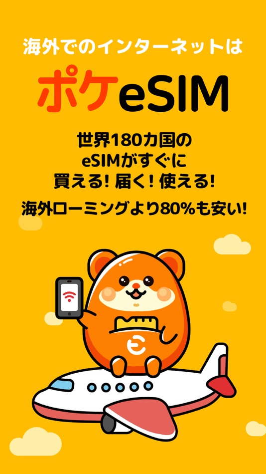 ポケeSIM-海外旅行eSIM購入アプリ- - 1.2.1 - (iOS)