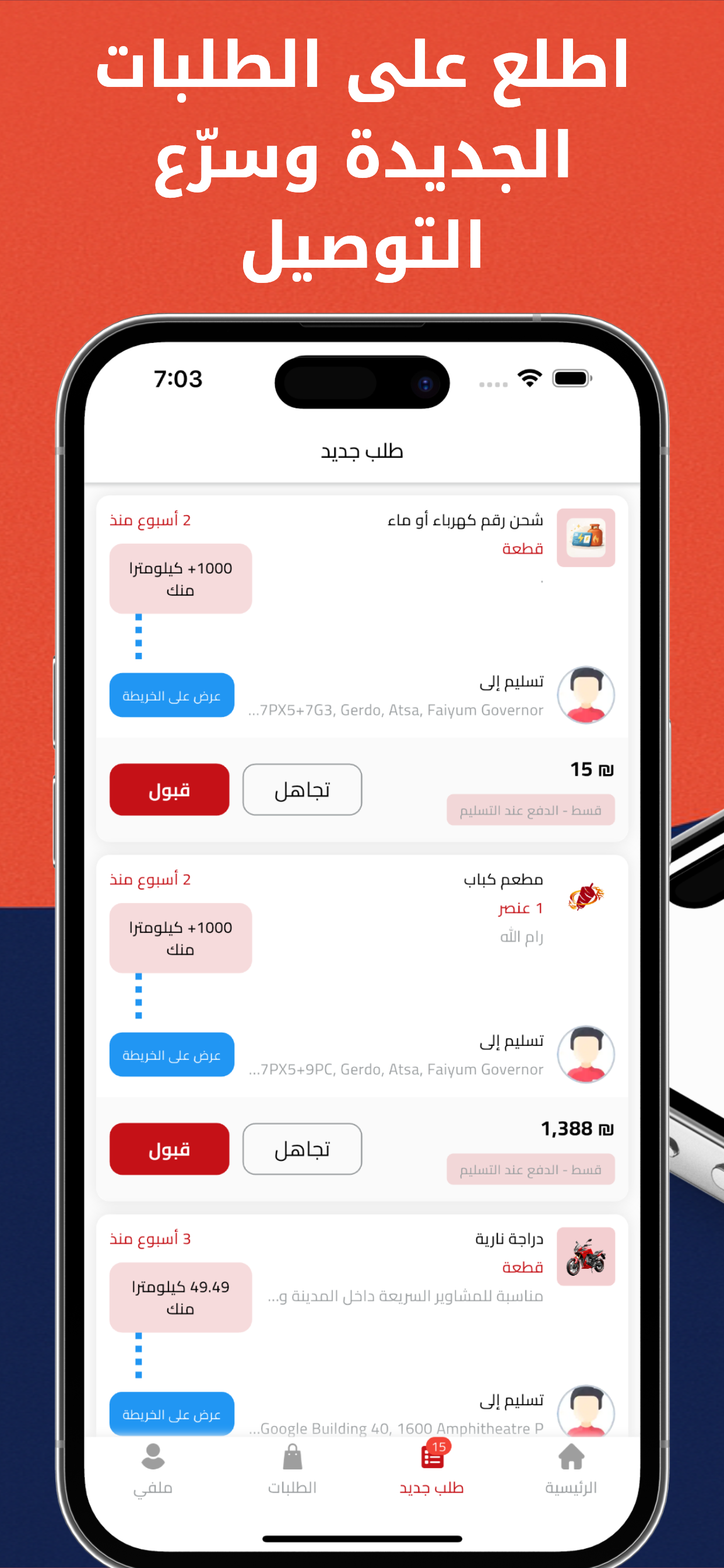 بالطريق | المندوب