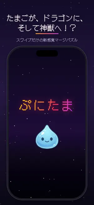 ぷにたま - 進化合体パズル screenshot 1
