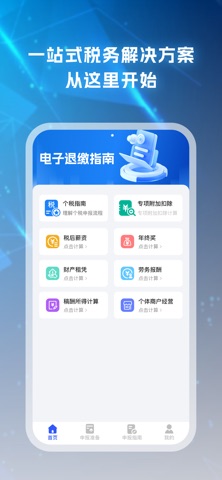 电子退缴指南-个人所得税计算 screenshot