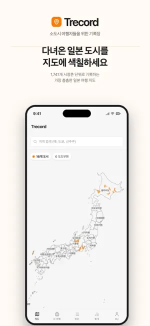 Trecord - 나만의 일본 여행 지도 screenshot 1