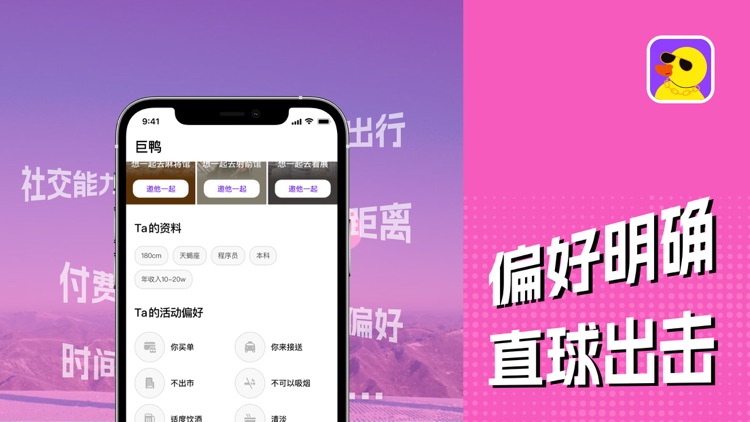 巨鸭-找搭子去哪儿都行 screenshot-4