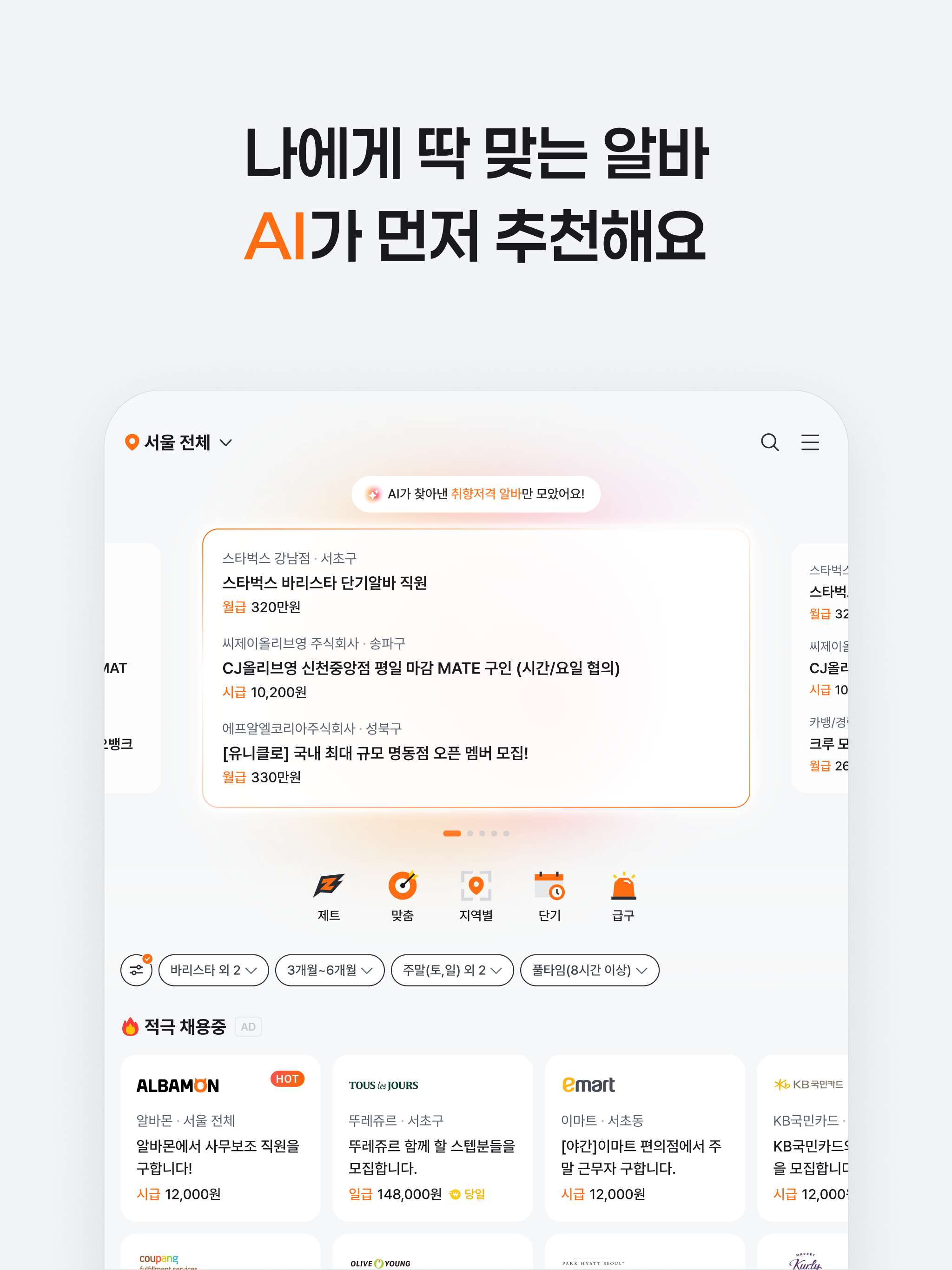 알바몬 - 대한민국 1위 아르바이트 플랫폼