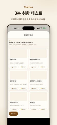 Maltlas - 위스키 아틀라스 screenshot