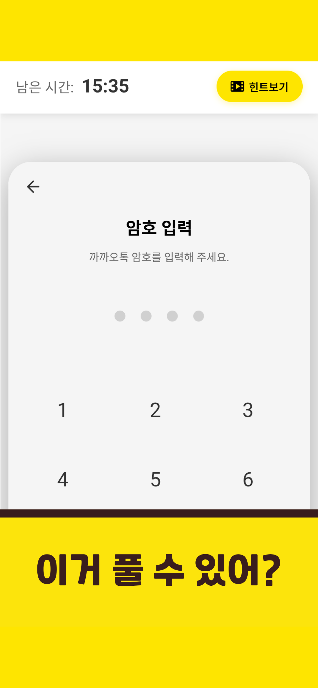 톡 업데이트 되돌리기 게임 screenshot 3