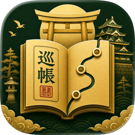 巡帳