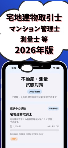 マンション管理士-宅地建物取引士-測量士-土地家屋調査士等 iPhone screenshot