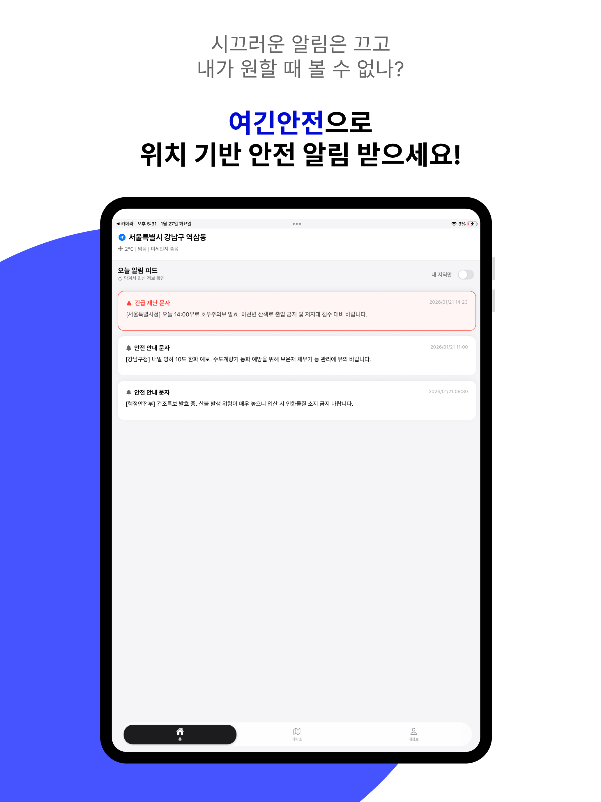 여긴안전 - 위치기반 안전재난알림 & 대피소 안내 screenshot 7