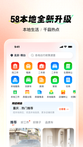58本地-身边新鲜事,找房找工作 screenshot