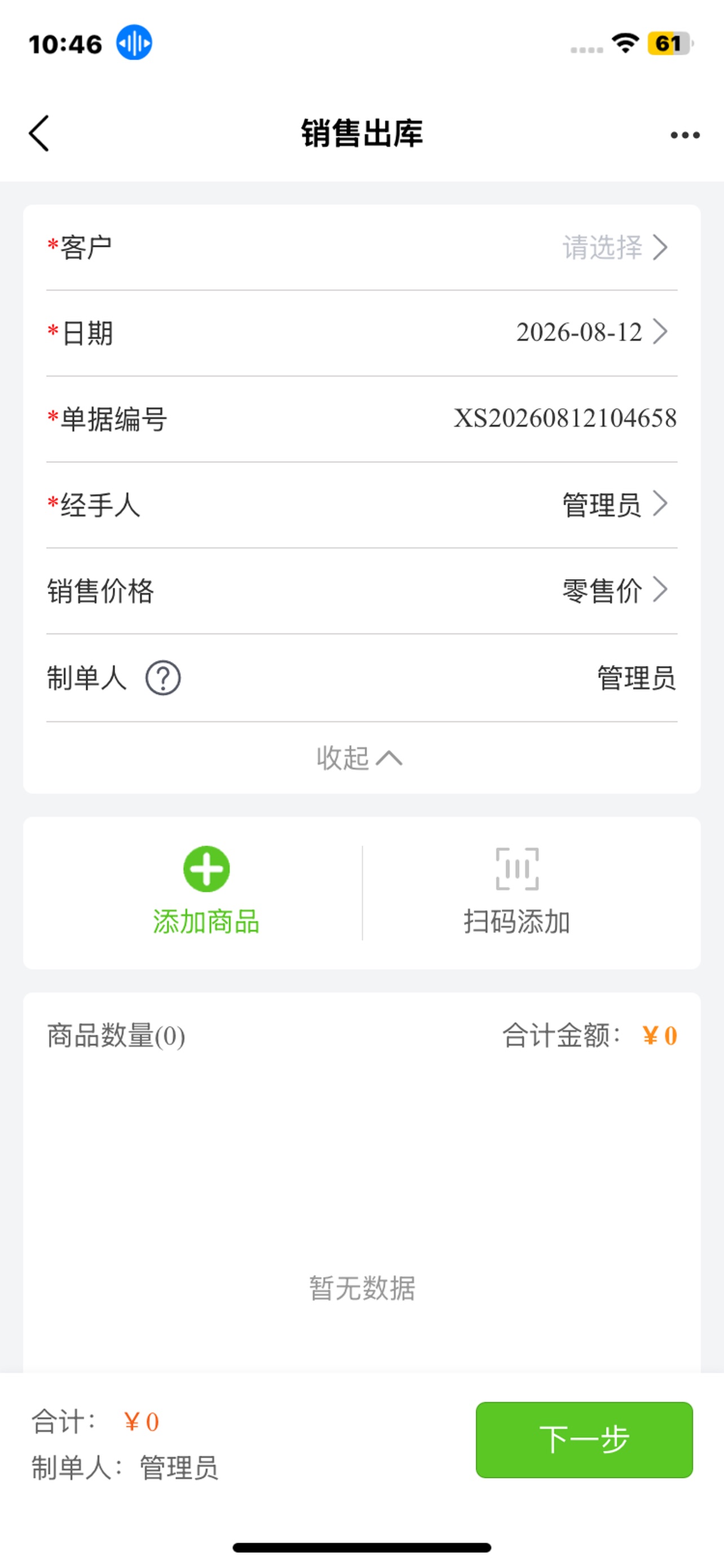 Screenshot 6 of 智管婆进销存