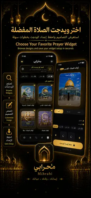 مِحْرَابِي – Islamic Widgets screenshot 2