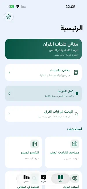 معاني كلمات القرآن screenshot 1