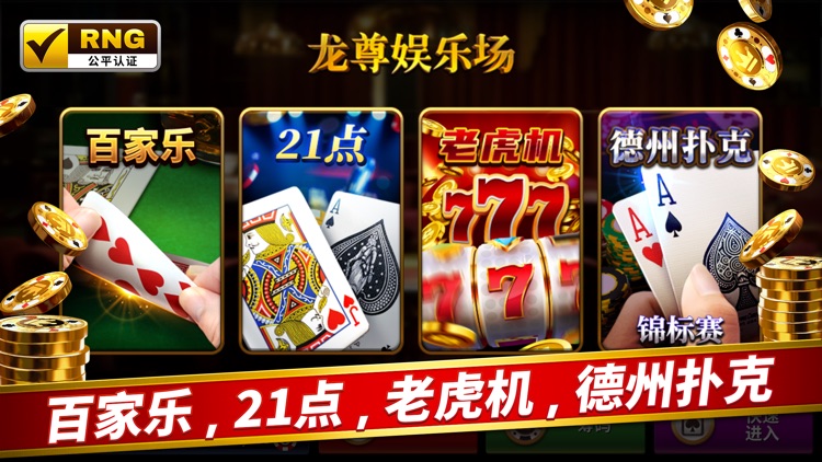 龙尊娱乐场：百家乐，21点，德州扑克，老虎机