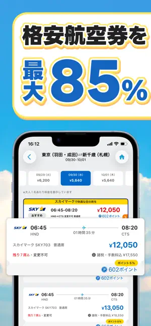 航空券/飛行機の予約なら-エアトリ 格安航空券で旅行を楽しく screenshot 2