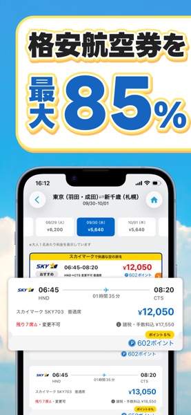 エアトリ のスクリーンショット 2
