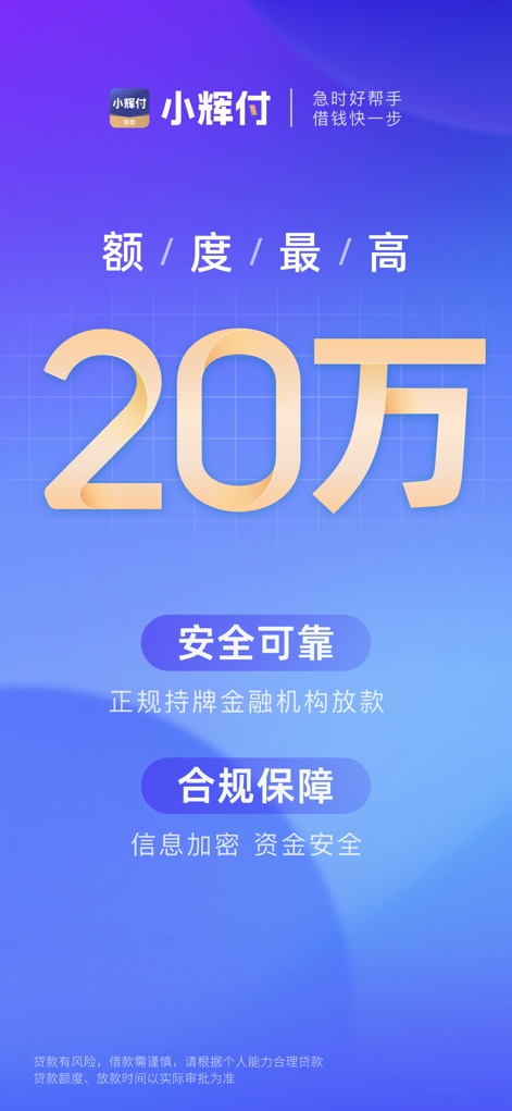小辉付(借款)- 大额手机借贷现金借钱平台 - L'application met en avant une limite de prêt élevée de 200 000 yuans et la sécurité des fonds, appuyée par des institutions financières agréées et des mesures de cryptage robustes.
