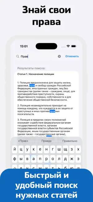 Закон о Полиции России iPhone screenshot 3