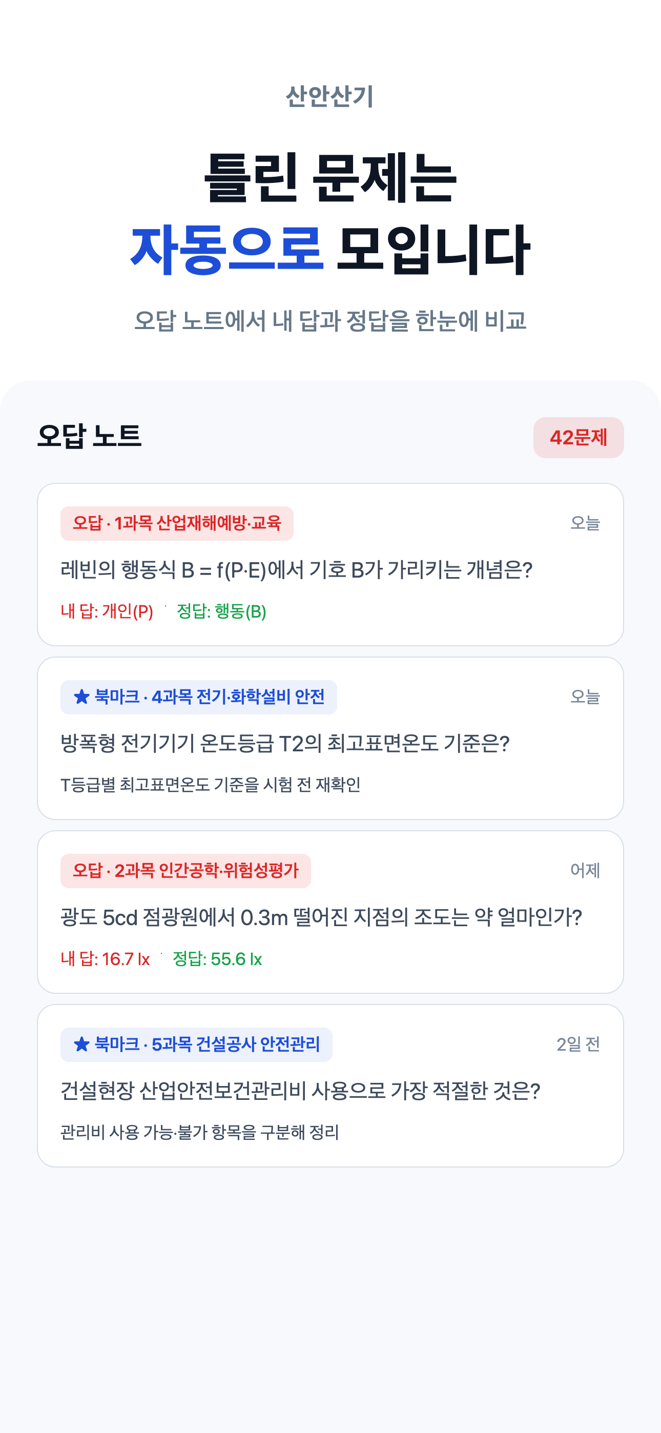 산안산기 – 산업안전산업기사 필기 screenshot 7