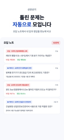 산안산기 – 산업안전산업기사 필기 iPhone screenshot