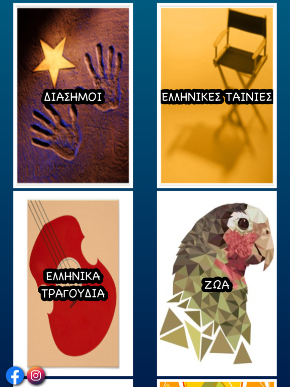 Screenshot #5 pour Το κεφάλι ψηλά!