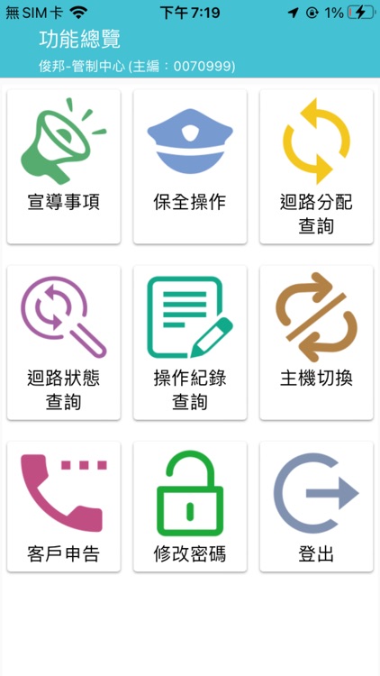 俊邦保全 遠端保全系統